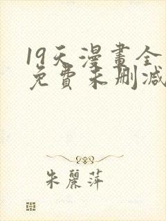 19天漫画全集免费未删减完整版