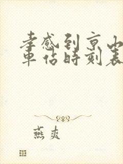 孝感到京山的汽车站时刻表