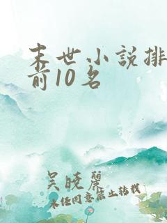 末世小说排行榜前10名
