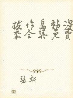 拔作岛动漫第一季全集免费播放在线观看