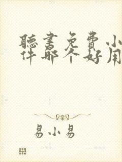 听书免费小说软件哪个好用