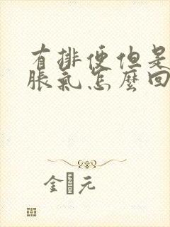 有排便但是肚子胀气怎么回事