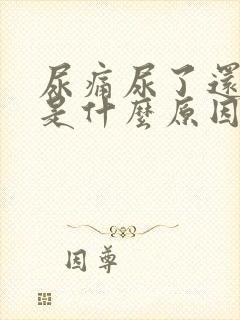 尿痛尿了还想尿是什么原因怎么治疗