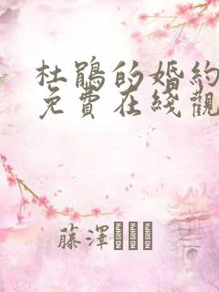 杜鹃的婚约漫画免费在线观看