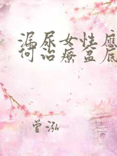 漏尿女性应该如何治疗盆底肌训练