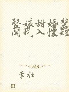 替嫁甜婚裴先生哄我入怀短剧