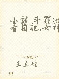 小说 斗罗:偷看日记,女神们人设崩了