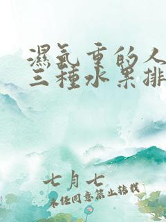 湿气重的人吃那三种水果排毒