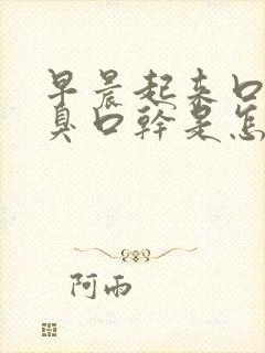 早晨起来口苦口臭口干是怎么回事