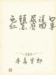 龟头尿道口有点红怎么回事