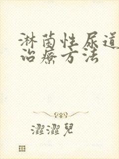 淋菌性尿道发炎治疗方法