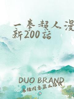 一拳超人漫画最新200话