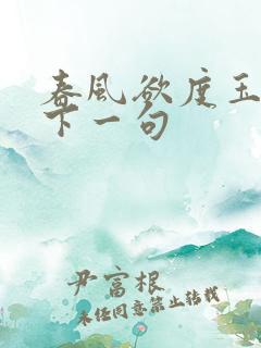 春风欲度玉门关下一句