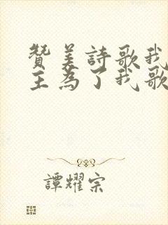 赞美诗歌我的恩主为了我歌谱