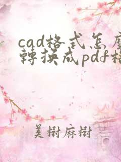 cad格式怎么转换成pdf格式