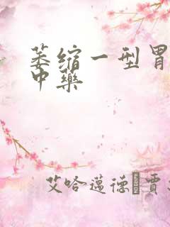 萎缩一型胃炎的中药