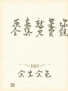 原来就是你在线全集免费观看电视剧