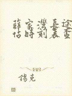 薛家湾长途汽车站时刻表查询