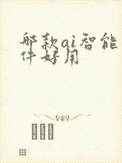 哪款ai智能软件好用