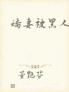 娇妻被黑人交换