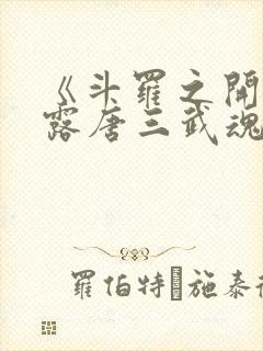 《斗罗之开局揭露唐三武魂》