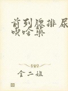 前列腺排尿困难吃啥药