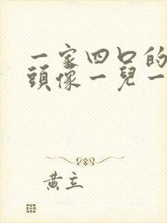 一家四口的漫画头像一儿一女