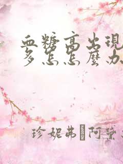 血糖高出现夜尿多怎怎么办