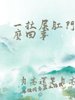 一拉屎肛门疼怎么回事