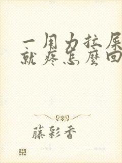 一用力拉屎小腹就疼怎么回事