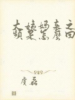 大姨妈来之前尿频是怎么回事