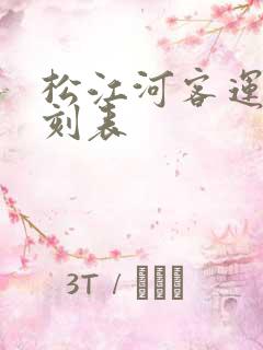 松江河客运站时刻表