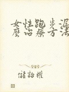 女性跑步漏尿怎么治疗方法