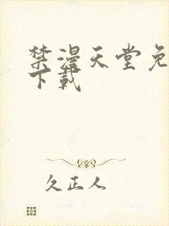 禁漫天堂免费版下载