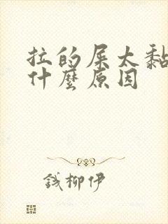 拉的屎太黏了是什么原因