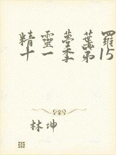 精灵梦叶罗丽第十一季第15集