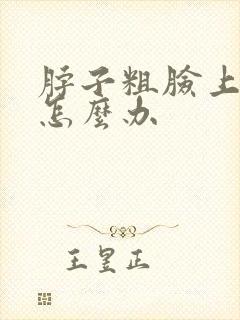 脖子粗脸上肉多怎么办