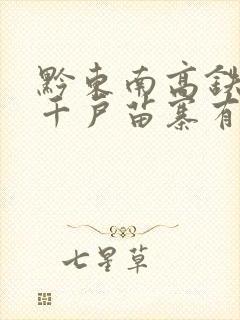 黔东南高铁站离千户苗寨有多远