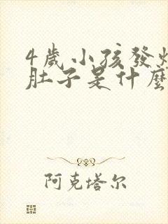 4岁小孩发烧拉肚子是什么原因引起的