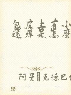 包皮上有小红点还痒是怎么回事