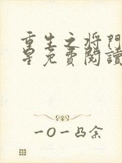 重生之将门女将星免费阅读