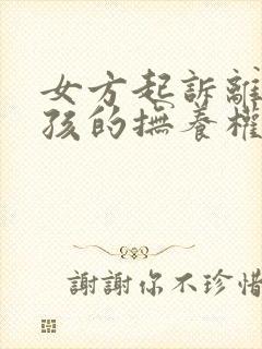 女方起诉离婚小孩的抚养权怎么判