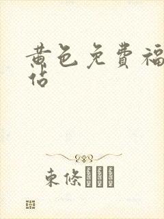 黄色免费福利网站