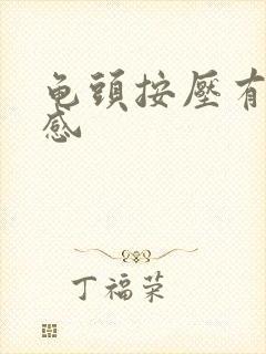 龟头按压有刺痛感