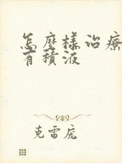 怎么样治疗盆腔有积液