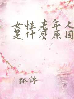 女性老年人尿频是什么原因