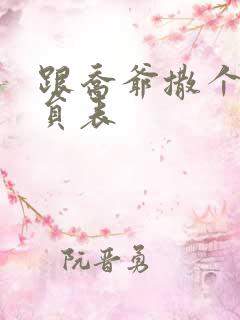 跟乔爷撒个娇演员表