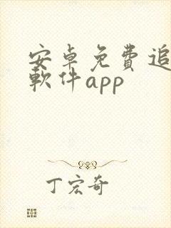 安卓免费追剧的软件app