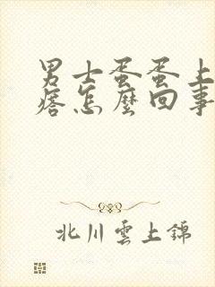 男士蛋蛋上长疙瘩怎么回事