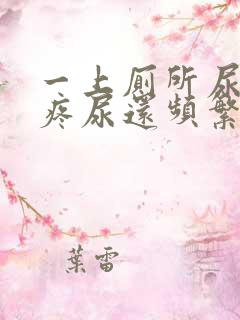 一上厕所尿道就疼尿还频繁怎么回事